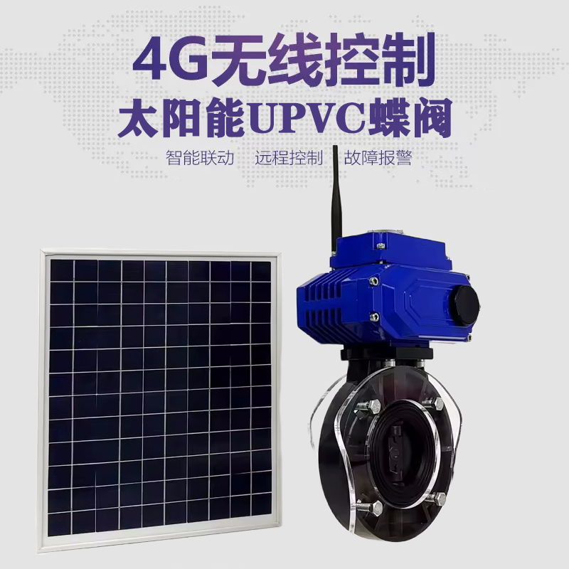 江西皓久 无线太阳能远程控制蝶阀 光伏板发电 精准控制 开关迅速 农田灌溉